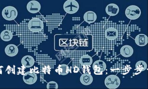 如何创建比特币HD钱包：一步步详解