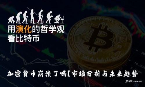 加密货币崩溃了吗？市场分析与未来趋势