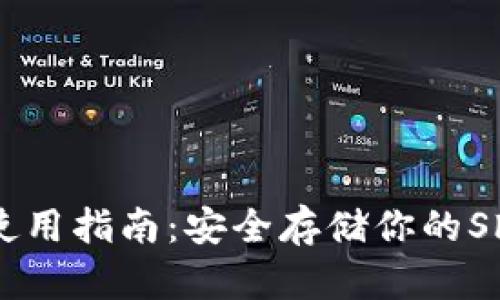 SHIB冷钱包使用指南：安全存储你的Shiba Inu代币