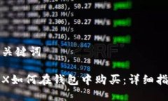 和关键词TRX如何在钱包中购买：详细指南