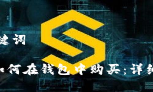 和关键词

TRX如何在钱包中购买：详细指南