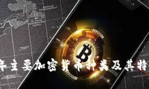 2023年主要加密货币种类及其特点详解