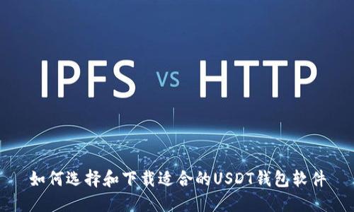 如何选择和下载适合的USDT钱包软件