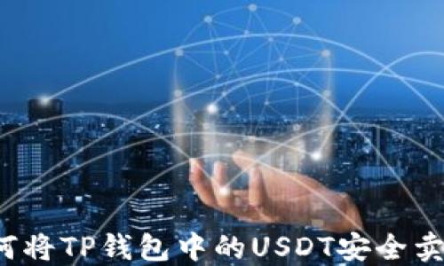 
如何将TP钱包中的USDT安全卖出？