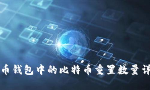 火币钱包中的比特币重置数量详解