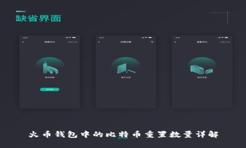 火币钱包中的比特币重置数量详解