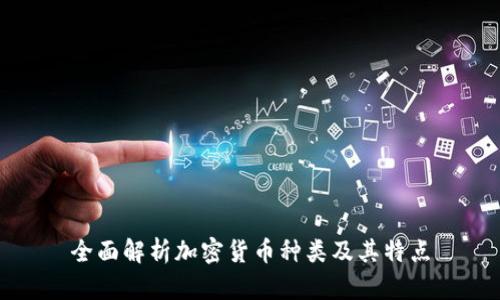 全面解析加密货币种类及其特点