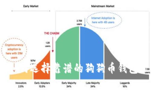 如何选择靠谱的狗狗币钱包？