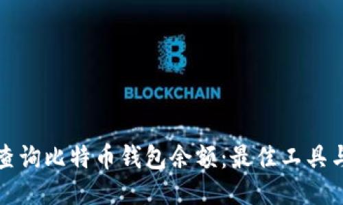 如何查询比特币钱包余额：最佳工具与方法