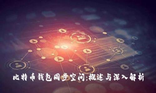 比特币钱包同步空间：概述与深入解析
