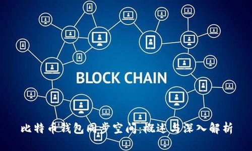 比特币钱包同步空间：概述与深入解析