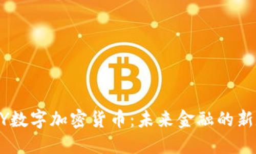 ABEY数字加密货币：未来金融的新定义