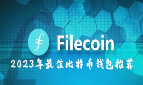 2023年最佳比特币钱包推荐