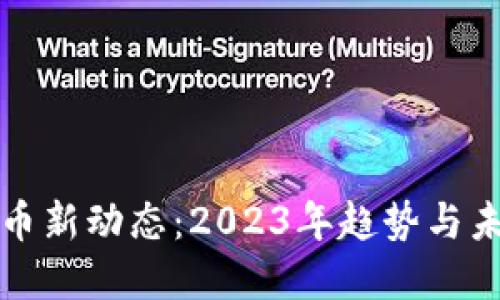 加密货币新动态：2023年趋势与未来展望