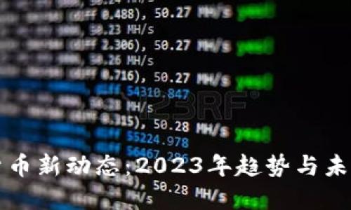 加密货币新动态：2023年趋势与未来展望