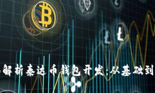 全面解析泰达币钱包开发：从基础到实践