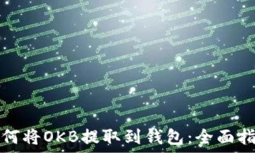   
如何将OKB提取到钱包：全面指南