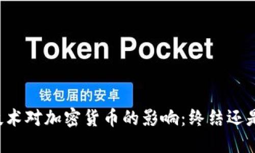 量子技术对加密货币的影响：终结还是转型？