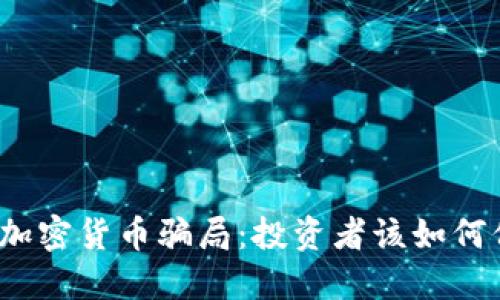 揭露秘鲁加密货币骗局：投资者该如何保护自己？