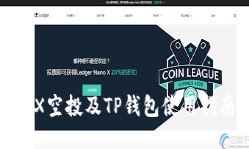 TRX空投及TP钱包使用指南