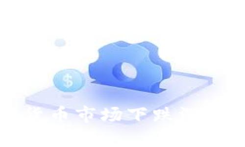 加密货币市场下跌深度分析