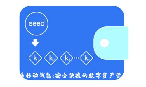 狗狗币移动钱包：安全便捷的数字资产管理工具