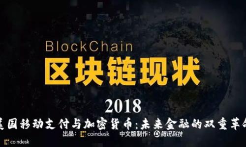 美国移动支付与加密货币：未来金融的双重革命