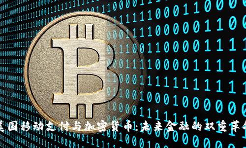 美国移动支付与加密货币：未来金融的双重革命
