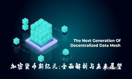 加密货币新纪元：全面解析与未来展望