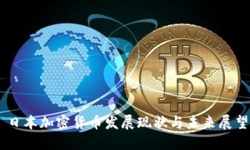 日本加密货币发展现状与未来展望