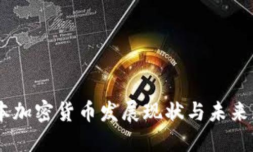 日本加密货币发展现状与未来展望