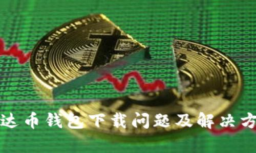 泰达币钱包下载问题及解决方案