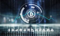 手机比特币钱包的升级指南