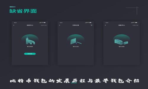比特币钱包的发展历程与最早钱包介绍
