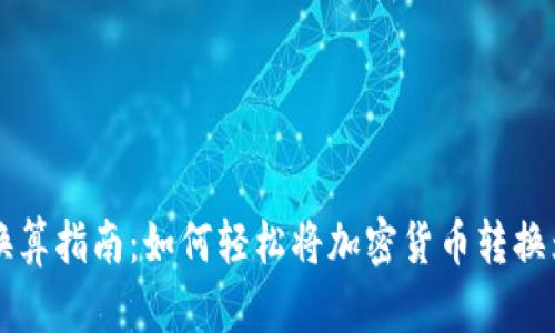 加密货币换算指南：如何轻松将加密货币转换为法定货币