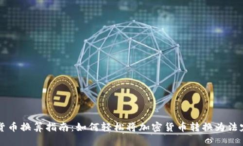 加密货币换算指南：如何轻松将加密货币转换为法定货币