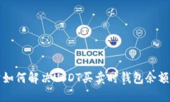 火币交易所如何解决USDT买卖时钱包余额不足的问