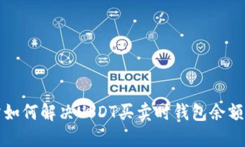 火币交易所如何解决USDT买卖时钱包余额不足的问题