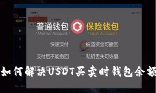 火币交易所如何解决USDT买卖时钱包余额不足的问题