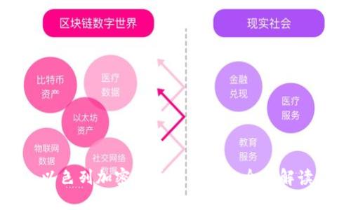 以色列加密货币协议书的全面解读