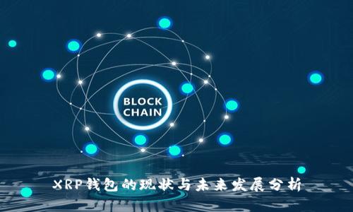 XRP钱包的现状与未来发展分析