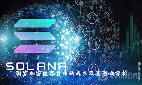国家加密数字货币的成立及其影响分析