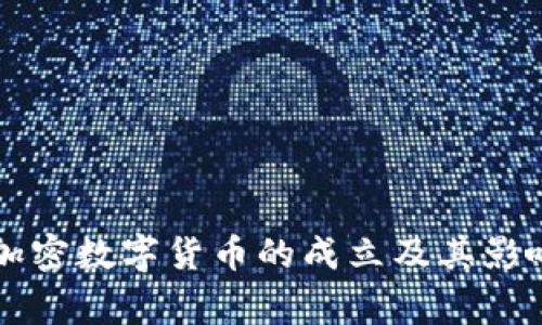 国家加密数字货币的成立及其影响分析