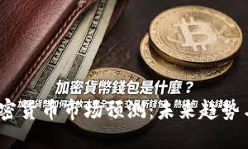 2025年加密货币市场预测：未来趋势与投资机会