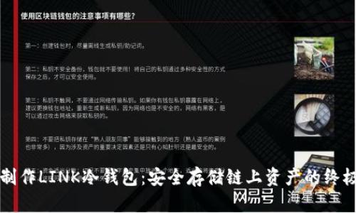 如何制作LINK冷钱包：安全存储链上资产的终极指南