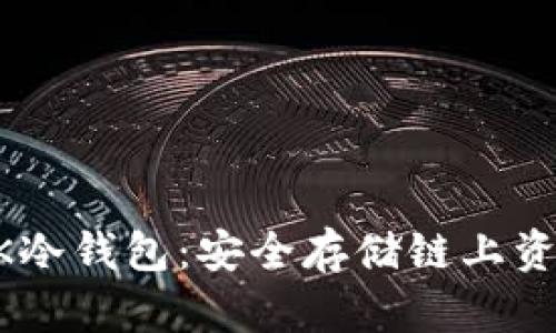 如何制作LINK冷钱包：安全存储链上资产的终极指南
