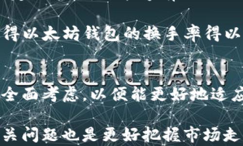 
  以太坊钱包换手率查看指南/  
 guanjianci 以太坊钱包, 换手率, 加密货币/ guanjianci 
```

近年来，随着加密货币市场的快速发展，以太坊作为第二大数字货币，其应用场景与交易量也愈发广泛，尤其是在去中心化金融（DeFi）和非同质化代币（NFT）领域。了解以太坊钱包的换手率，不仅能够帮助您更准确地评估自己在该市场中的投资收益，而且还能让您更好地把握市场动态与投资机会。

换手率是一个重要的市场指标，它表明某一资产在一定期间内交易的活跃程度。对于以太坊钱包来说，换手率的查看不仅关乎个人的投资策略，还能够反映市场的整体健康状况。本文将详细介绍以太坊钱包的换手率查看方法，以及相关问题的深度解析。

什么是换手率？
换手率，通常用于衡量某一金融工具在一段时间内的交易频率，通常被计算为某一时期内交易量与市场流通量的比率。换手率的高低能够反映出市场的活跃程度。当换手率高时，意味着很多人都在买卖该资产，而当换手率低时，则说明该资产处于冷淡状态。

在以太坊的背景下，换手率的计算方法为：某一时间段内交易的以太坊数量/流通中的以太坊总数。这一指标使得投资者能够迅速判断出该市场是否具备良好的流动性。如若换手率持续低迷，可能暗示市场缺乏信心或者投资者对该资产的关注度降低。

如何查看以太坊钱包的换手率？
查看以太坊钱包的换手率通常可以通过以下几种方式来实现：

ul
    listrong区块链浏览器/strong: 以太坊的交易信息可以通过Etherscan等区块链浏览器进行查看。在搜索框中输入您的以太坊地址，浏览器会显示该地址的所有交易记录和相关信息，包括交易的数量和时间。通过这些信息，您可以手动计算换手率。/li
    
    listrong加密货币交易所/strong: 大多数主要的加密货币交易所，如Coinbase、Binance等，都会提供交易对的实时数据，您可以在这些交易所中找到以太坊的实时交易量和历史交易量，从而计算换手率。/li
    
    listrong专业分析平台/strong: 一些第三方平台会提供更加精细化的分析，您不仅能够查看到以太坊的钱包地址的换手率，还有其他相关分析数据。这些平台通常会集成多种数据源，提供更为精确的指标和分析。/li
    
    listrong投资分析工具/strong: 许多投资分析软件或工具（如TradingView）也提供加密货币的换手率分析。用户可以为以太坊设置自定义价格警示，同时使用技术指标来分析市场走势和换手率。/li
/ul

了解如何查看以太坊钱包的换手率是每个投资者都应该掌握的技能，它将为投资决策提供重要依据。

以太坊钱包换手率对投资决策的意义
换手率对投资决策有着直接影响，尤其是在快速变化的加密货币市场中。以下是换手率对投资决策的一些核心影响。

首先，换手率的高低往往可以被视为市场情绪的晴雨表。如果您注意到某一时间段内以太坊的换手率突然提高，这可能意味着市场对以太坊的关注度上升，更多的投资者开始关注这一资产。这时候，投资者可能会考虑增加在以太坊上的投入，以期获得更高的回报。

其次，换手率也能帮助投资者识别市场热点和趋势。例如，当某个特定事件发生时（如技术更新、政策变化等），往往会引起换手率的突增。这种现象意味着投资者对市场走势的看法发生了显著变化，而这些变化往往会进一步推动价格的波动。通过高速的换手率，投资者可以捕捉到时机，进而做出正确的投资决策。

换手率的另一个重要作用，是帮助投资者进行风险管理。如果投资者发现某个以太坊地址的换手率持续较低，这可能意味着该资产缺乏流动性。在这种情况下，您可能会考虑降低持仓量或寻找其他更具流动性的投资对象。

最后，等利息和持有成本也是换手率能够帮助分析的重要因素。比方说，如果持有以太坊的换手率非常低，可能说明这项投资所产生的成本（如交易所的费用、网络手续费等）会在不断持有后消耗利息和收益。因此，切换到其他更具流动性的投资对象，可能会是更好地风险控制之道。

高换手率是否总是好事？
虽然高换手率往往被视为市场活跃的表现，但并非所有情况下高换手率都是一个好现象。有时因为对价格波动的不良反应，投资者可能会过于频繁地买卖，以太坊的换手率随之飙升，这可能是市场恐慌的反映。在这种情况下，高换手率反而可能预示着市场的不稳定性。

例如，在市场遭遇大幅波动时，投资者因恐慌而频繁交易，可能导致价格的剧烈波动、增加投资风险。这种超出正常水平的交易活动也许对市场的健康发展并不利。因此，投资者在看到高换手率时，应该深思该现象背后的原因，包括市场情绪、宏观经济影响、技术分析等多个因素。

另一种需要谨慎的情况，是当高换手率来自于某个特定大户的交易行为（如鲸鱼效应）。此时，个别大买家或大卖家的操作可能会迅速影响市场价格，从而导致普通投资者的损失。在这种情况下，您需要谨慎评估市场情势，明确自身的投资目标以免盲目跟风。

相比于单纯追求高换手率，投资者需要更加注重换手率变动的趋势以及市场整体的流动性，只有将这些信息进行综合分析，才能作出更为明智的决策。

如何提高以太坊钱包的换手率？
对于投资者来说，想要提高以太坊钱包的换手率，可以采取几个策略来提升自己的市场参与度和活跃度。

ul
    listrong多样化投资/strong: 若您仅仅持有以太坊，可以考虑同时投资其他主流加密货币（如比特币等）。这样您便可以利用不同资产的交叉换手来提高整体的投资换手率。/li
    
    listrong积极参与市场活动/strong: 积极参与社交媒体、加密货币论坛和社区活动，能够让您更迅速地获取市场消息和机会。同时，可以通过自身的社交影响力吸引更多的交易活动，从而提高换手率。/li
    
    listrong使用技术分析工具/strong: 技术分析工具可以帮助投资者快速识别出市场趋势、价格波动等信息，促使其及时做出交易决策。因此掌握一定的技术分析能力，有助于提高您的交易频率和换手率。/li
    
    listrong利用交易策略/strong: 建立科学的交易策略，例如短线交易板块、波段操作等，可以增强市场参与度。在市场动荡时坚持遵守自定的策略，也能够有效地提高您的换手率。/li
    
    listrong关注流动性较好的交易所/strong: 选择流动性高的交易平台进行交易，可以降低交易滑点和风险，同时提高交易的便捷性，使得以太坊钱包的换手率得以提升。/li
/ul

综上所述，提高以太坊钱包的换手率不仅可以帮助您更好地参与市场交易，还能为您提供更多的获利机会。在决定您的交易策略时，务必进行全面考虑，以便能更好地适应市场变化。

了解以太坊钱包换手率的重要性与如何查看、分析这一指标，将是投资者在日益复杂的加密市场中保持竞争力的关键所在。同时，深入研究相关问题也是更好把握市场走势、进行投资决策的重要基础。
