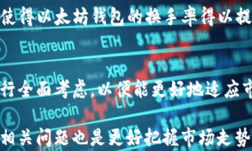 
  以太坊钱包换手率查看指南/  
 guanjianci 以太坊钱包, 换手率, 加密货币/ guanjianci 
```

近年来，随着加密货币市场的快速发展，以太坊作为第二大数字货币，其应用场景与交易量也愈发广泛，尤其是在去中心化金融（DeFi）和非同质化代币（NFT）领域。了解以太坊钱包的换手率，不仅能够帮助您更准确地评估自己在该市场中的投资收益，而且还能让您更好地把握市场动态与投资机会。

换手率是一个重要的市场指标，它表明某一资产在一定期间内交易的活跃程度。对于以太坊钱包来说，换手率的查看不仅关乎个人的投资策略，还能够反映市场的整体健康状况。本文将详细介绍以太坊钱包的换手率查看方法，以及相关问题的深度解析。

什么是换手率？
换手率，通常用于衡量某一金融工具在一段时间内的交易频率，通常被计算为某一时期内交易量与市场流通量的比率。换手率的高低能够反映出市场的活跃程度。当换手率高时，意味着很多人都在买卖该资产，而当换手率低时，则说明该资产处于冷淡状态。

在以太坊的背景下，换手率的计算方法为：某一时间段内交易的以太坊数量/流通中的以太坊总数。这一指标使得投资者能够迅速判断出该市场是否具备良好的流动性。如若换手率持续低迷，可能暗示市场缺乏信心或者投资者对该资产的关注度降低。

如何查看以太坊钱包的换手率？
查看以太坊钱包的换手率通常可以通过以下几种方式来实现：

ul
    listrong区块链浏览器/strong: 以太坊的交易信息可以通过Etherscan等区块链浏览器进行查看。在搜索框中输入您的以太坊地址，浏览器会显示该地址的所有交易记录和相关信息，包括交易的数量和时间。通过这些信息，您可以手动计算换手率。/li
    
    listrong加密货币交易所/strong: 大多数主要的加密货币交易所，如Coinbase、Binance等，都会提供交易对的实时数据，您可以在这些交易所中找到以太坊的实时交易量和历史交易量，从而计算换手率。/li
    
    listrong专业分析平台/strong: 一些第三方平台会提供更加精细化的分析，您不仅能够查看到以太坊的钱包地址的换手率，还有其他相关分析数据。这些平台通常会集成多种数据源，提供更为精确的指标和分析。/li
    
    listrong投资分析工具/strong: 许多投资分析软件或工具（如TradingView）也提供加密货币的换手率分析。用户可以为以太坊设置自定义价格警示，同时使用技术指标来分析市场走势和换手率。/li
/ul

了解如何查看以太坊钱包的换手率是每个投资者都应该掌握的技能，它将为投资决策提供重要依据。

以太坊钱包换手率对投资决策的意义
换手率对投资决策有着直接影响，尤其是在快速变化的加密货币市场中。以下是换手率对投资决策的一些核心影响。

首先，换手率的高低往往可以被视为市场情绪的晴雨表。如果您注意到某一时间段内以太坊的换手率突然提高，这可能意味着市场对以太坊的关注度上升，更多的投资者开始关注这一资产。这时候，投资者可能会考虑增加在以太坊上的投入，以期获得更高的回报。

其次，换手率也能帮助投资者识别市场热点和趋势。例如，当某个特定事件发生时（如技术更新、政策变化等），往往会引起换手率的突增。这种现象意味着投资者对市场走势的看法发生了显著变化，而这些变化往往会进一步推动价格的波动。通过高速的换手率，投资者可以捕捉到时机，进而做出正确的投资决策。

换手率的另一个重要作用，是帮助投资者进行风险管理。如果投资者发现某个以太坊地址的换手率持续较低，这可能意味着该资产缺乏流动性。在这种情况下，您可能会考虑降低持仓量或寻找其他更具流动性的投资对象。

最后，等利息和持有成本也是换手率能够帮助分析的重要因素。比方说，如果持有以太坊的换手率非常低，可能说明这项投资所产生的成本（如交易所的费用、网络手续费等）会在不断持有后消耗利息和收益。因此，切换到其他更具流动性的投资对象，可能会是更好地风险控制之道。

高换手率是否总是好事？
虽然高换手率往往被视为市场活跃的表现，但并非所有情况下高换手率都是一个好现象。有时因为对价格波动的不良反应，投资者可能会过于频繁地买卖，以太坊的换手率随之飙升，这可能是市场恐慌的反映。在这种情况下，高换手率反而可能预示着市场的不稳定性。

例如，在市场遭遇大幅波动时，投资者因恐慌而频繁交易，可能导致价格的剧烈波动、增加投资风险。这种超出正常水平的交易活动也许对市场的健康发展并不利。因此，投资者在看到高换手率时，应该深思该现象背后的原因，包括市场情绪、宏观经济影响、技术分析等多个因素。

另一种需要谨慎的情况，是当高换手率来自于某个特定大户的交易行为（如鲸鱼效应）。此时，个别大买家或大卖家的操作可能会迅速影响市场价格，从而导致普通投资者的损失。在这种情况下，您需要谨慎评估市场情势，明确自身的投资目标以免盲目跟风。

相比于单纯追求高换手率，投资者需要更加注重换手率变动的趋势以及市场整体的流动性，只有将这些信息进行综合分析，才能作出更为明智的决策。

如何提高以太坊钱包的换手率？
对于投资者来说，想要提高以太坊钱包的换手率，可以采取几个策略来提升自己的市场参与度和活跃度。

ul
    listrong多样化投资/strong: 若您仅仅持有以太坊，可以考虑同时投资其他主流加密货币（如比特币等）。这样您便可以利用不同资产的交叉换手来提高整体的投资换手率。/li
    
    listrong积极参与市场活动/strong: 积极参与社交媒体、加密货币论坛和社区活动，能够让您更迅速地获取市场消息和机会。同时，可以通过自身的社交影响力吸引更多的交易活动，从而提高换手率。/li
    
    listrong使用技术分析工具/strong: 技术分析工具可以帮助投资者快速识别出市场趋势、价格波动等信息，促使其及时做出交易决策。因此掌握一定的技术分析能力，有助于提高您的交易频率和换手率。/li
    
    listrong利用交易策略/strong: 建立科学的交易策略，例如短线交易板块、波段操作等，可以增强市场参与度。在市场动荡时坚持遵守自定的策略，也能够有效地提高您的换手率。/li
    
    listrong关注流动性较好的交易所/strong: 选择流动性高的交易平台进行交易，可以降低交易滑点和风险，同时提高交易的便捷性，使得以太坊钱包的换手率得以提升。/li
/ul

综上所述，提高以太坊钱包的换手率不仅可以帮助您更好地参与市场交易，还能为您提供更多的获利机会。在决定您的交易策略时，务必进行全面考虑，以便能更好地适应市场变化。

了解以太坊钱包换手率的重要性与如何查看、分析这一指标，将是投资者在日益复杂的加密市场中保持竞争力的关键所在。同时，深入研究相关问题也是更好把握市场走势、进行投资决策的重要基础。