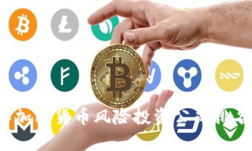 2023年加密货币风险投资公司排名及解析