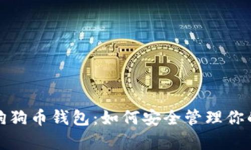 : 全面解析狗狗币钱包：如何安全管理你的狗狗币资产